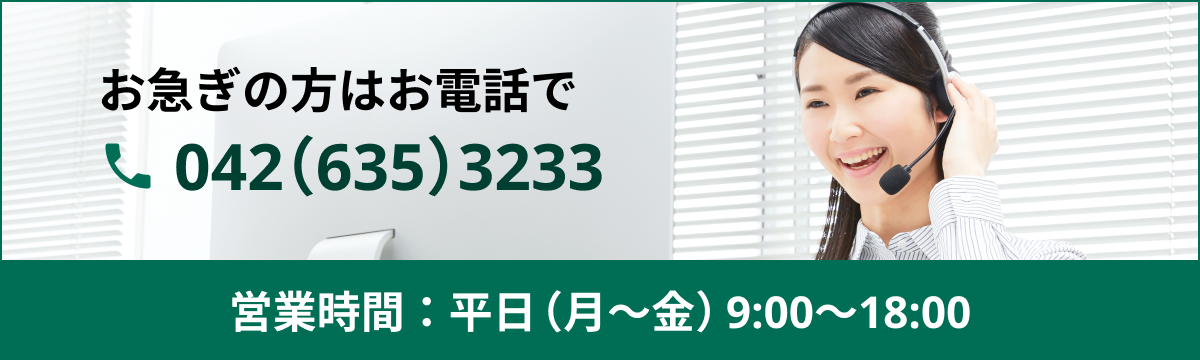 お急ぎの方はお電話で電話番号は042(635)3233